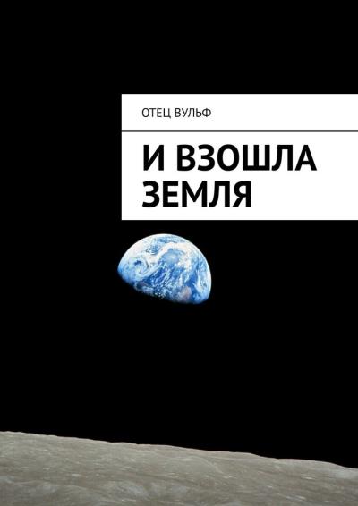 Книга И взошла Земля (Отец Вульф)